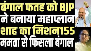 BJP&rsquo;s   Plan for West Bengal Election to Win 155 Assembly Seats Against Mamata | public news.