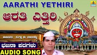 Aarathi Yethiri - ಭಜನ ಪದಗಳು | Bhajana Padagalu | Sanganna E. Madanashetty | Jhankar Music