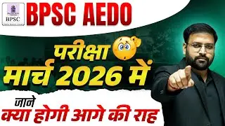 BPSC AEDO परीक्षा मार्च 2026 में? 😲 | BPSC AEDO Latest News #aedoexam #abhaypratap 