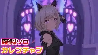 【ウマ娘】めにしゅき♡ラッシュっしゅ！疑似ソロ歌唱 カレンチャンver