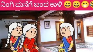 ನಿಂಗಿ ಮನೆಗೆ ಬಂದ ಕಾಳಿ 😄😆😁😂🤣😅