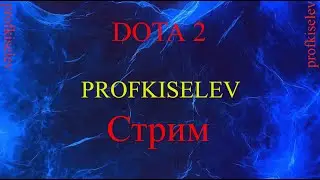 Стрим Dota 2 с пивком  #Dota2#stream#Dota2life#пиво