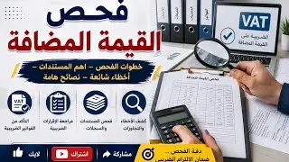 اجراءات فحص ضريبة القيمة المضافة