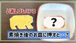 消しゴムハンコは陶芸に使える？