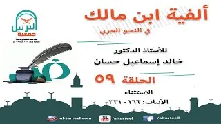 59 شرح الفية ابن مالك - البيت (316 إلى 331) - الاستثناء - أ.د/خالد حسان