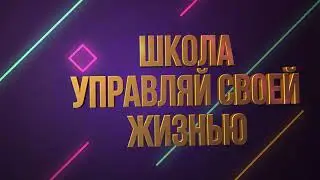3Д заставка управляй
