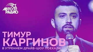 Тимур Каргинов - самые тупые вопросы от журналистов