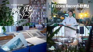 微風ゾーン#33『Tobira Records訪問』