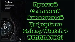 Бесплатный, Простой Аналоговый Циферблат Sporty Classic Watch face - YOSASH для Galaxy Watch 4