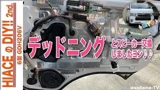 【ハイエースのDIY! 2nd】デッドニングとスピーカー交換しましたヨン♪