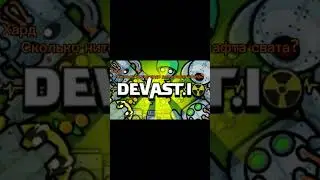 Тест на сколько хорошо ты знаешь devast.io/деваст ио 