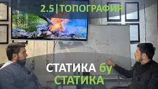 2.5 | Геодезик асос яратишда, СТАТИКА усулини қўллаш