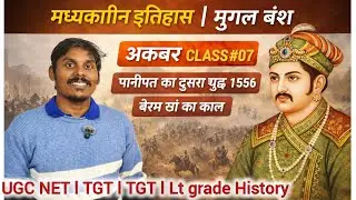 मध्यकालीन इतिहास || मुग़ल वंश अकबर || CLASS 07 | UGC NET TGT PGT GDC GIC HISTORY CLASSES ||