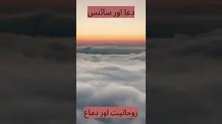 🙏 دعا اور سائنس کا کمال | #Faith Urdu Shorts 🌟