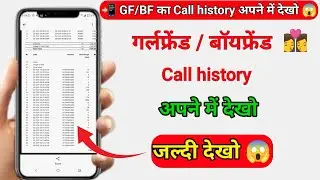 Gf / Bf का कॉल डिटेल अपने फ़ोन में देखे 😱 | Call History Kaise Nikale | Call Details Kaise Nikale 