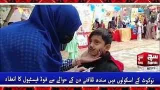 Sindh Cultural Day Food Festival | Students Enjoy Traditional Dishes in Nokot Schools|