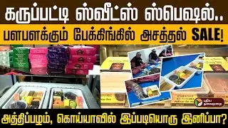 Karupatti Sweets Special🤩பளபளக்கும் பேக்கிங்கில் அசத்தல் SALE! Traditional South Indian Sweet | PTD