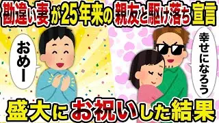 【2ch修羅場スレ】勘違いした妻が25年来の親友と駆け落ちすると宣言→大々的に祝った結果