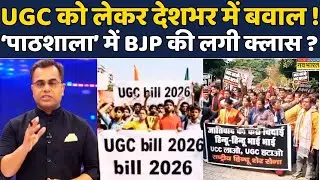 UGC News |UGC Protest| News Ki Pathshala:Sushant Sinha ने UGC Controversy के चलते लगाई BJP की क्लास!