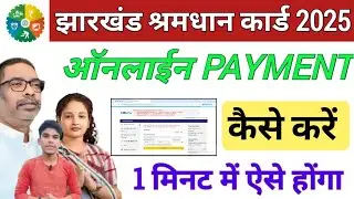 How to make a payment shramdhan card | shramdhan card me online payment kaise kare | #shramdhancard