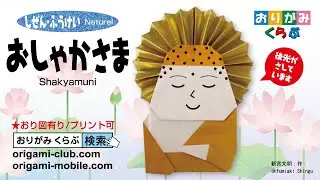 ［折り紙 Origami］おしゃかさま Shakyamuni（おりがみくらぶ）