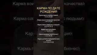 Твоя карма по дате рождения
