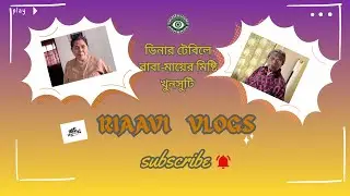 মায়ের হাতের প্রিয় বিউলি ডাল,  ডিনার টেবিলে বাবা-মায়ের মিষ্টি খুনসুটি ও ম্যাগী পার্টি !🧿RiaAvi Vlogs