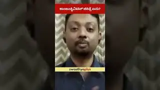 ಕಾಂಜಂಕ್ಟಿವಿಟಿಸ್ ಚಿಕಿತ್ಸೆ ಏನು? | How to Treat Conjunctivitis? | Pink Eye | Dr Kiran Pujar | #Shorts