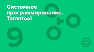 9. Системное программирование. Лаборатория Tarantool. Функции ввода-вывода