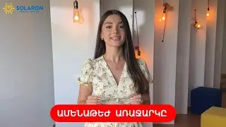 10 կՎտ Solaron արևային կայան՝ առանց կանխավճարի