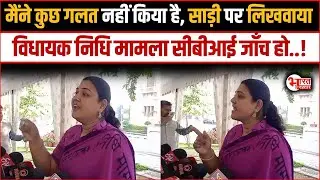 Ritu Banawat- मैंने कुछ गलत नहीं किया है, साड़ी पर लिखवाया MLA Fund Case CBI जाँच हो..!