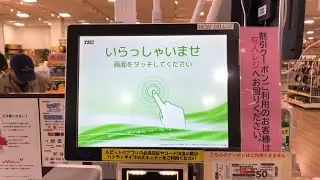 【名古屋市 中川区】ホームセンターバロー千音寺 セルフレジ（現金で支払い）