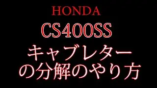 CB400SSのキャブレレーターを分解してみた　キャブオーバーホール