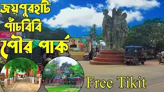 জয়পুরহাট-পাঁচবিবি পৌর পার্ক ভ্রমন কেমন ছিল?, Joypurhat Poura Park, পাঁচবিবি দর্শনীয় স্থান, Zahangir