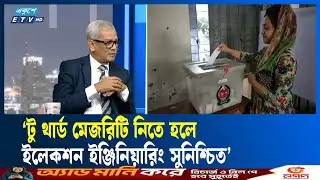 &lsquo;নির্বাচন কমিশনই কৈফিয়ত চাইতে পারে স্বরাষ্ট্র উপদেষ্টার কাছে&rsquo; | Election Commission | ETV Talk Show
