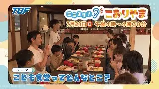 こども食堂ってどんなとこ？