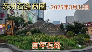 苏州人的回忆录必有石路，作为苏州最早商圈的石路商圈现状如何了？ 拍摄于2025年3月12日下午16点28分，快来看看吧。