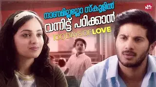 നമ്മൾ എവിടെയോ വെച്ച് കണ്ടിട്ടില്ലേ | Dulquer Salmaan | Nithya Menen | Sun NXT Malayalam