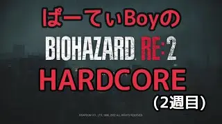 #2 バイオハザード Re2　HARDCORE