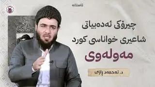 چیرۆکی ئەدەبیاتی شاعیری خواناسی کورد: مەولەوی | د. ئەحمەد ڕازی