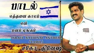 ISRAEL NATIONAL ANTHEM |  ETHANAI KAALAM - EDITED VERSION | 🎙️BRO. DINESH  | READ DESCRIPTION 📝