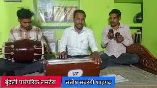 बुंदेली लमटेरा/ कहरवा बमबुलियां