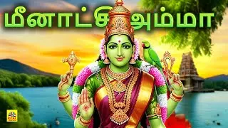 Meenatchi Amma - மீனாட்சி அம்மா | Pushpavanam Kuppusamy Song #ammansongstamil | Isai Sangamam