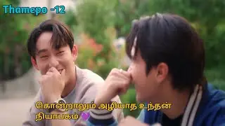 Thamepo -12 thai bl drama tamil explanation