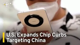 U.S. Expands Chip Export Controls Targeting China | TaiwanPlus News