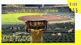 セレブ席で楽しむ大人の野球観戦✨in 甲子園 55 #休日vlog #おでかけvlog #阪神タイガース #阪神ファン #休日の過ごし方 #野球 #会社員 #プロ野球 #木浪聖也 