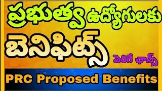 TS PRC Proposed Benefits for Government Employees | Good News to Employees|ఉద్యోగులకు బెనిఫిట్స్|