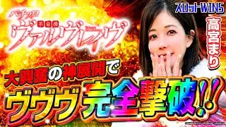 【スロットWIN5】新春SP!! 大人気Mリーガー・高宮まりが大興奮の神展開でヴァルヴレイヴ完全撃破!! #高宮まり #ヴァルヴレイヴ #スマスロ #Mリーグ
