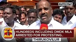 Hundreds including Thirukovilur DMDK MLA Arrested for Protesting - ThanthI TV