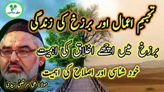 Maulana Ali Murtaza Zaidi | life after death| barzakh main achy ikhlaq ki ahmiat| alimurtazazaidi